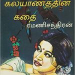 Oru Kalyanathin Kathai ஒரு கல்யாணத்தின் கதை