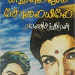 Kathalenum Solaiyela காதலெனும் சோலையிலே