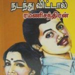 Ninaipathelam Nadanthu Vittal நினைப்பதெல்லாம் நடந்து விட்டால்