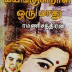 Mayangukiral Oru Madhu மயங்குகிறாள் ஒரு மாது