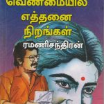 Venmaiyil Ethanai Nirangal வெண்மையில் எத்தனை நிறங்கள்