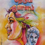 Vidiyalai Thedum Pupalam விடியலைத் தேடும் பூபாளம்