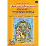 ஸ்ரீமத் வால்மீகி ராமாயணம், பாலகாண்டம், அயோத்யா காண்டம்