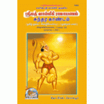 ஸ்ரீமத் வால்மீகி ராமாயணம், சுந்தரகாண்டம்