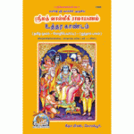 ஸ்ரீமத் வால்மீகி ராமாயணம் உத்தரகாண்டம்