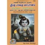 ஸ்ரீமத் பாகவத மஹாபுராணம் பாகம் 3