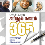 Abdul Kalam 365 டாக்டர் ஆ.ப.ஜெ. அப்துல் கலாம் 365