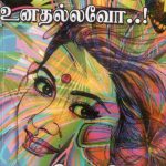 Ullam Endrum Unathallavo உள்ளம் என்றும் உனதல்லவோ