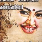 Unnai Vida Matten Kanmaniye உன்னை விட மாட்டேன் கண்மணியே