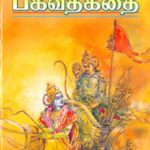 ஸ்ரீமத் பகவத்கீதை
