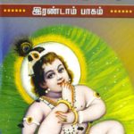 ஸ்ரீமத் பாகவத ஸாரம் இரண்டாம் பாகம்