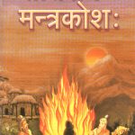 தைத்ரீய மந்த்ரகோசம் (Sanskrit)