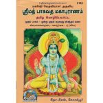 ஸ்ரீமத் பாகவத மஹா புராணம் பாகம் 1