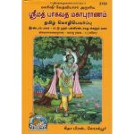 ஸ்ரீமத் பாகவத மஹா புராணம் பாகம் 2