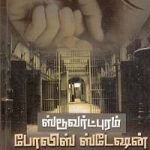 Stuverdpuram Police Station ஸ்டூவர்ட்புரம் போலிஸ் ஸ்டேஷன்