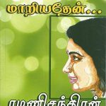 Anbu Manam Mariyathen அன்பு மனம் மாறியதேன்