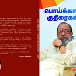 Poikkaal Kuthiraigal பொய்க்கால் குதிரைகள்