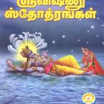 Vishnu Stothrangal