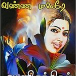 Vittu Viduveno Vannamalare விட்டு விடுவேனோ வண்ணமலரே