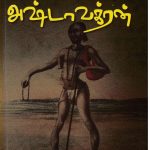 Ashtavakaran அஷ்டாவக்ரன்