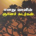 Enadhu Vaanin Gyana Sudargal எனது வானின் ஞானச் சுடர்கள்