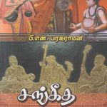 Sangeetha Mahangal சங்கீத மஹான்கள்