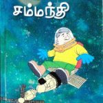 Skailaap Sammandhi ஸ்கைலாப் சம்மந்தி