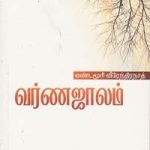 Varnajalam வர்ணஜாலம்