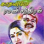 Enthan Uyir Kadhaliye எந்தன் உயிர் காதலியே