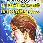 Mayamellam Nanariven மாயமெல்லாம் நானறிவேன்
