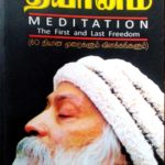 Dhyanam தியானம்