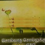 சொல்லாத சொல்லுக்கு விலை ஏது?