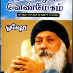 Naan Oru Venmegam நான் ஒரு வெண்மேகம்