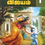 கிருஷ்ண விஜயம் பாகம் 1