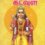 தமிழ்க் கடவுள்