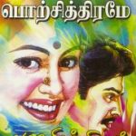 Pesum Porsithiramea பேசும் பொற்சித்திரமே