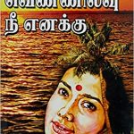 Vennilavu Nee Enaku வெண்ணிலவு நீ எனக்கு