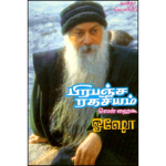 Prabanja Ragasyiam பிரபஞ்ச ரகசியம்