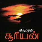 Irutil Sooriyan இருட்டில் சூரியன்