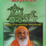 Bhagavath Geethayin Saramsam பகவத்கீதையின் ஸாராம்சம்