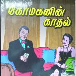 Komaganin Kadhalan கோமகனின் காதலன்