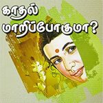 Unmai Kadhal Maripoguma? உண்மை காதல் மாறிப்போகுமா?