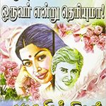Iruvaralla Oruvar Endru Theriyuma? இருவரல்ல ஒருவர் என்று தெரியுமா?