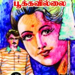 Asoka Maram Pookkavillai அசோக மரம் பூக்கவில்லை