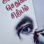 Aval Setukkiya Shilpam அவள் செதுக்கிய சிற்பம்