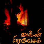 Agni Pravesam அக்னி பிரவேசம்