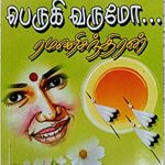 Vaigai Perugi Varumoo வைகை பெருகி வருமோ