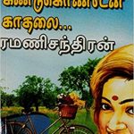 Kandukondean Kathalai கண்டுகொண்டேன் காதலை