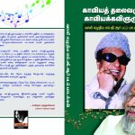 Kaviya Thalaivarum Kaviya Kavignarum காவியத் தலைவரும் காவியக் கவிஞரும்