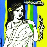 Iniya Unarve Ennai Kollathe  இனிய உணர்வே என்னைக் கொல்லாதே